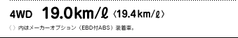 4WD 19.0km/L�q19.4km/L�r�@�q�r���̓��[�J�[�I�v�V�����iEBD�tABS�j�����ԁB