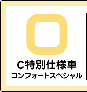 C���ʎd�l�ԃR���t�H�[�g�X�y�V����