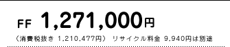 FF�@1,271,000�~�@�i����Ŕ��� 1,210,477�~�j ���T�C�N������ 9,940�~�͕ʓr