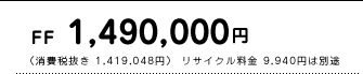 FF�@1,490,000�~�@�i����Ŕ��� 1,419,048�~�j ���T�C�N������ 9,940�~�͕ʓr