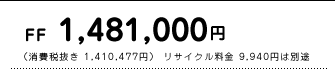 FF�@1,481,000�~�@�i����Ŕ��� 1,410,477�~�j ���T�C�N������ 9,940�~�͕ʓr