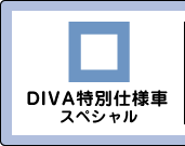 DIVA���ʎd�l�ԃX�y�V����