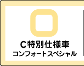 C���ʎd�l�ԃR���t�H�[�g�X�y�V����