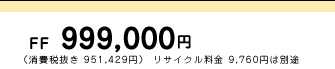 FF�@999,000�~�@�i����Ŕ��� 951,429�~�j���T�C�N������ 9,760�~�͕ʓr