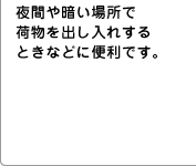 ��Ԃ�Â��ꏊ�ŉו����o�����ꂷ��Ƃ��Ȃǂɕ֗��ł��B