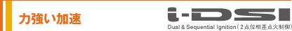 �͋������� i-DSI Dual & Sequential Ignition�i2�_�ʑ����_�ΐ���j