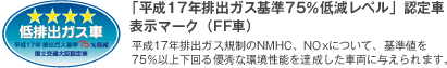 �u����17�N�r�o�K�X�75���ጸ���x���v�F��� �\���}�[�N�iFF�ԁj ����17�N�r�o�K�X�K����NMHC�A NOx�ɂ��āA��l��75���ȏ㉺���D�G�� �����\��B�������ԗ��ɗ^�����܂��B 
