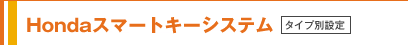 Honda�X�}�[�g�L�[�V�X�e���^�C�v�ʐݒ� 