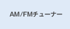 AM/FM�`���[�i�[