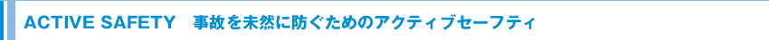 ACTIVE SAFETY�@���̂𖢑R�ɖh�����߂̃A�N�e�B�u�Z�[�t�e�B 