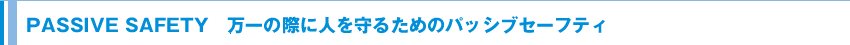 PASSIVE SAFETY�@����̍ۂɐl����邽�߂̃p�b�V�u�Z�[�t�e�B 