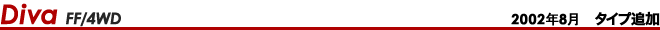 Diva FF�^4WD 2002�N8���@�^�C�v�ǉ�