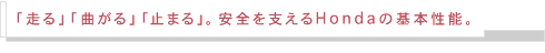 ���S���x����Honda�̊�{���\
