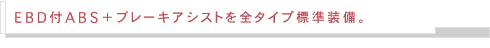 EBD�tABS+�u���[�L�A�V�X�g�W������