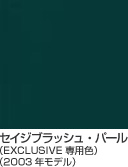�Z�C�W�u���b�V���E�p�[���iEXCLUSIVE ��p�F�j�i2003�N���f���j