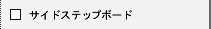 �T�C�h�X�e�b�v�{�[�h