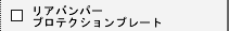 ���A�o���p�[�v���e�N�V�����v���[�g