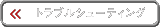 �g���u���V���[�e�B���O
