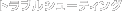 �g���u���V���[�e�B���O