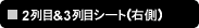 2��ځ�3��ڃV�[�g�i�E��)