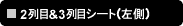 2��ځ�3��ڃV�[�g�i����)