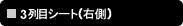 3��ڃV�[�g�i�E���j