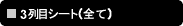 3��ڃV�[�g�i�S�āj