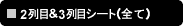 2��ځ�3��ڃV�[�g�i�S�āj