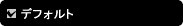 �f�t�H���g