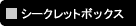 �V�[�N���b�g�{�b�N�X
