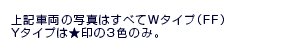 ��L�ԗ��̎ʐ^�͂��ׂ�W�^�C�v�iFF�jY�^�C�v�́����3�F�̂݁B