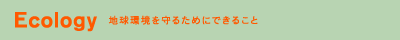 Ecology�@�n��������邽�߂ɂł��邱��