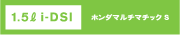 1.5L i-DSI�@�z���_�}���`�}�`�b�NS