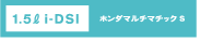 1.5L i-DSI�@�z���_�}���`�}�`�b�NS
