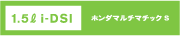 1.5L i-DSI�@�z���_�}���`�}�`�b�NS