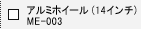 �A���~�z�C�[���@ME-003�i14�C���`�j