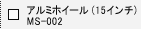 �A���~�z�C�[���@MS-002�i15�C���`�j