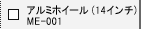 �A���~�z�C�[���@ME-001�i14�C���`�j