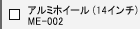�A���~�z�C�[���@ME-002�i14�C���`�j