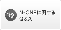 N-ONE�Ɋւ���Q&A