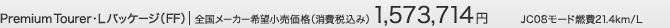 Premium Tourer�EL�p�b�P�[�W�iFF�j�S�����[�J�[��]�������i�i����ō��݁j1,573,714�~ JC08���[�h�R��21.4km/L