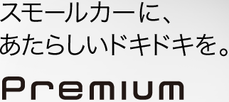 �X���[���J�[�ɁA�����炵���h�L�h�L���BPremium