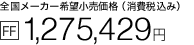 �S�����[�J�[��]�������i�i����ō��݁j[FF] 1,275,429�~