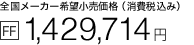 �S�����[�J�[��]�������i�i����ō��݁j[FF] 1,429,714�~