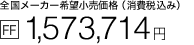 �S�����[�J�[��]�������i�i����ō��݁j[FF] 1,573,714�~