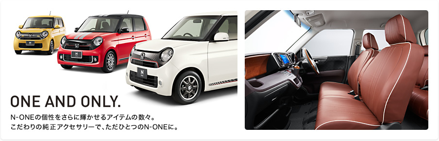 ONE AND ONLY.�@N-ONE�̌�������ɋP������A�C�e���̐��X�B�������̏����A�N�Z�T���[�ŁA�����ЂƂ�N-ONE�ɁB