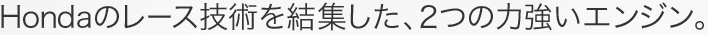 Honda�̃��[�X�Z�p�����W�����A2�̗͋����G���W���B