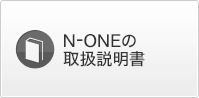 N-ONE�̎戵������