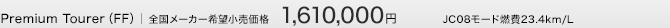 Premium Tourer�iFF�j�@�S�����[�J�[��]�������i1,610,000�~�@JC08���[�h�R��23.4km/L
