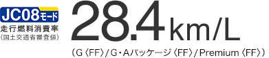 JC08���[�h�R�� 28.4km/L�@�iG�qFF�r/ G�EA�p�b�P�[�W�qFF�r/ Premium�qFF�r�j